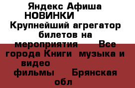 Яндекс.Афиша НОВИНКИ 2022!!!  Крупнейший агрегатор билетов на мероприятия!!! - Все города Книги, музыка и видео » DVD, Blue Ray, фильмы   . Брянская обл.